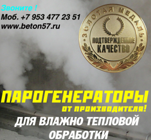 Парогенераторы для влажно-тепловой обработки промышленные 