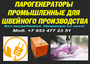 Парогенераторы для швейного производства