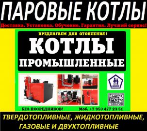Паровой котел промышленный