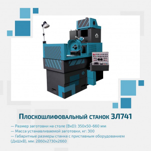 Плоскошлифовальный станок 3Л741