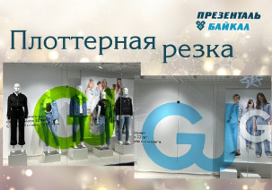 Интерьерная печать, плоттерная резка