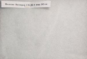 Полотно Вазопрон СВ-ДК-4 шир. 203 см