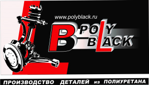 Ищем Дилера полиуретановой продукции PolyBlack - Втулки и Сайлентблоки