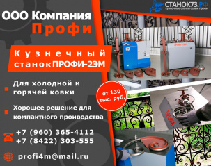 Кузнечные станки «Профи-2ЭМ»