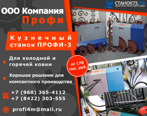 Кузнечные станки «Профи -3»