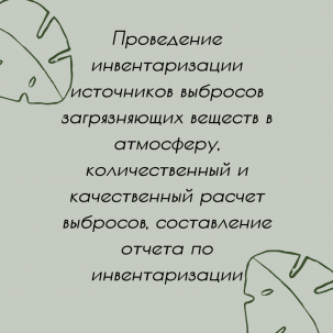 Проведение инвентаризации источников выбросов загрязняющих веществ в атмосферу