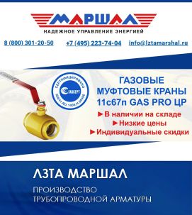 Газовые муфтовые краны «Маршал» GAS PRO 11с67п ЦР