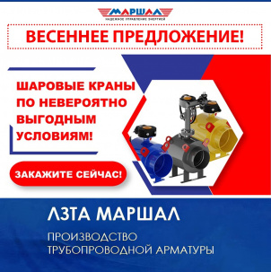 Шаровые краны ЛЗТА "Маршал" по выгодным условиям