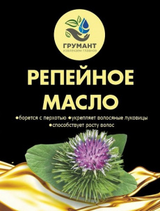 Репейное масло Грумант (032-509)