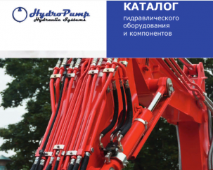 Гидравлическое оборудование