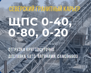 Щебеночно-песчаные смеси С4, С5: фракции 0-40, 0-80 (гранит)