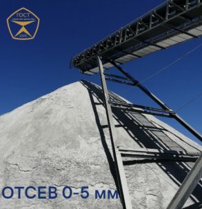 Отсев дробления щебня фр 0-5 мм ГОСТ