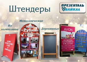 Металлические и деревянные штендеры