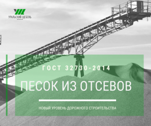 Песок из отсевов дробления 0-5, 0-4 с доставкой