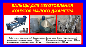 Станок для конусов СВК - 570