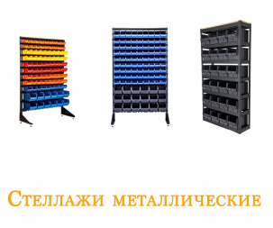 Система хранения болтов и гаек в ящиках на специальных стеллажах