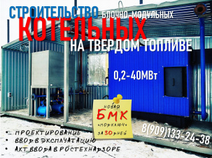 Реконструкция старых и строительство новых блочно-модульных котельных на твердом топливе по всей России