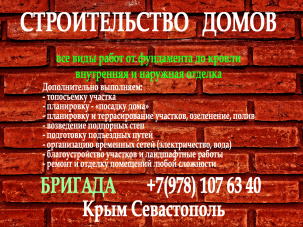 Строительство домов в Севастополе и Крыму