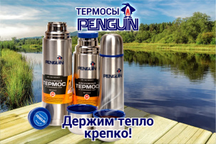 Оптовые и мелкооптовые продажи термосов ТМ Penguin