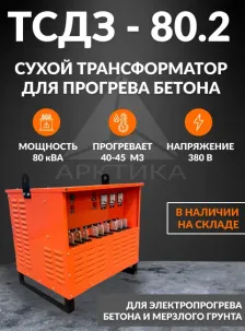 Прогревочный трансформатор для бетона тсдз
