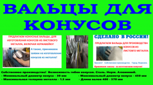 Вальцы для конусов