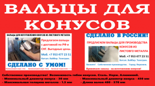 Вальцы для листового металла