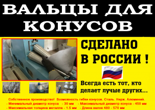 Вальцы для проката конуса
