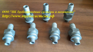 Ввод, соединение, гайка накидная, ниппель, штуцер ОСТ 95.500-92