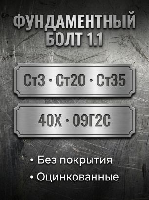 Фундаментные анкерные болты ГОСТ 24379.1-2012