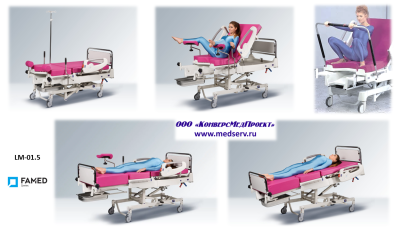 Акушерские кресла-кровати LOJER (MERIVAARA) и FAMED