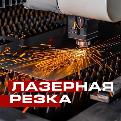 Лазерная резка металла
