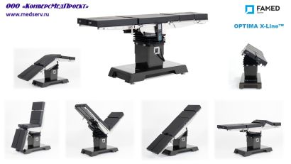 Стол операционный карбоновый Optima (Х-Line), Famed Zywiec, Польша