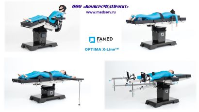 Стол операционный карбоновый Optima (Х-Line), Famed Zywiec, Польша