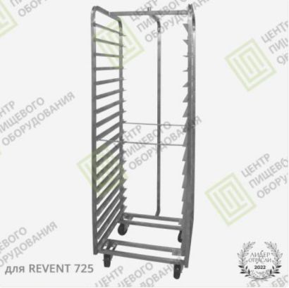 Тележка для ротационной печи РЕВЕНТ (Revent)