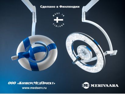 Операционные хирургические светильники серии Q-Flow, Merivaara
