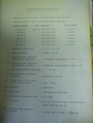 Пружинонавивочный автомат ТС-В2 