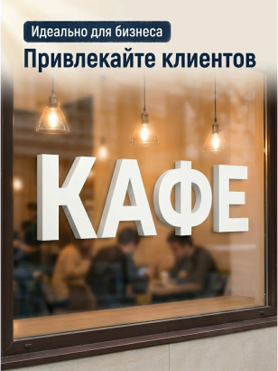 Буквы декоративные из пластика 20 см