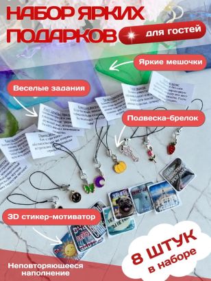 Набор подарков для гостей 