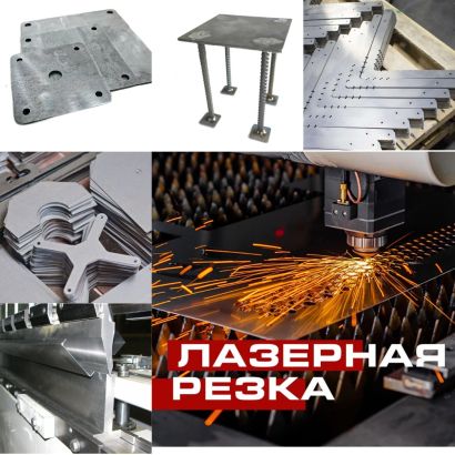 Лазерная резка металла