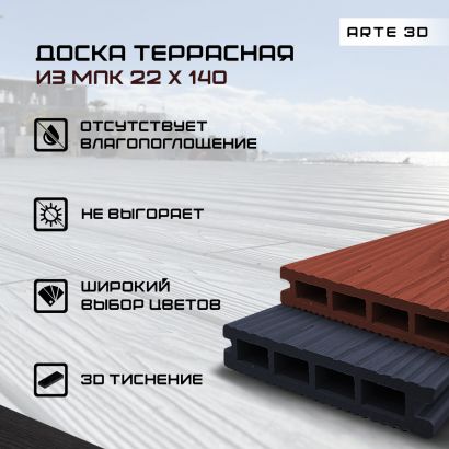 Доска террасная из МПК ARTE 22х140х2000 цветная 3D тиснение 