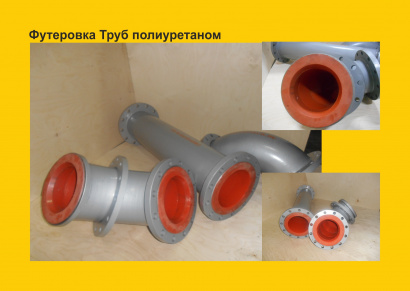 Полиуретановые изделия