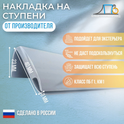 Накладки на ступени для интерьера 1РС-25/20/3 (54 метра)