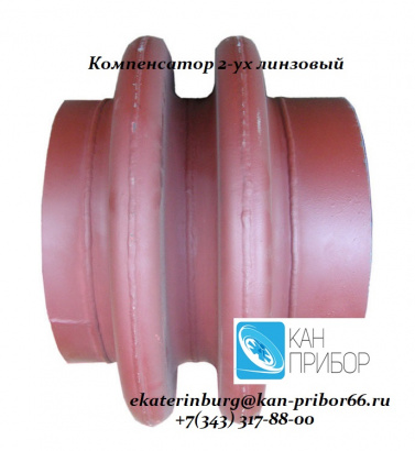 Компенсатор линзовый