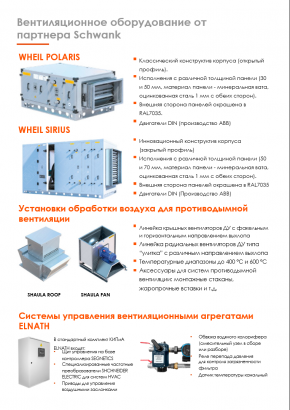 Вентиляционное и холодильное оборудование от компании Schwank