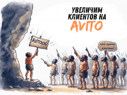 Услуги авитолога