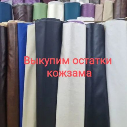 Остатки тканей склада, магазина