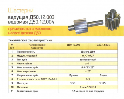 Комплект шестерней на дизель 2ТЭ10Л, Д50, Д100, 8ТН