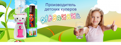 Единственный производитель Детских кулеров АКВАНЯНЯ приглашает к сотрудничеству