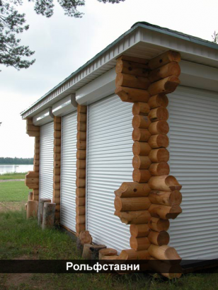 Рольставни и рольворота