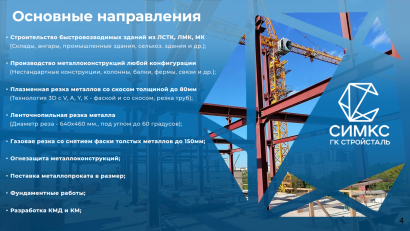 Изготовление и монтаж металлоконструкций